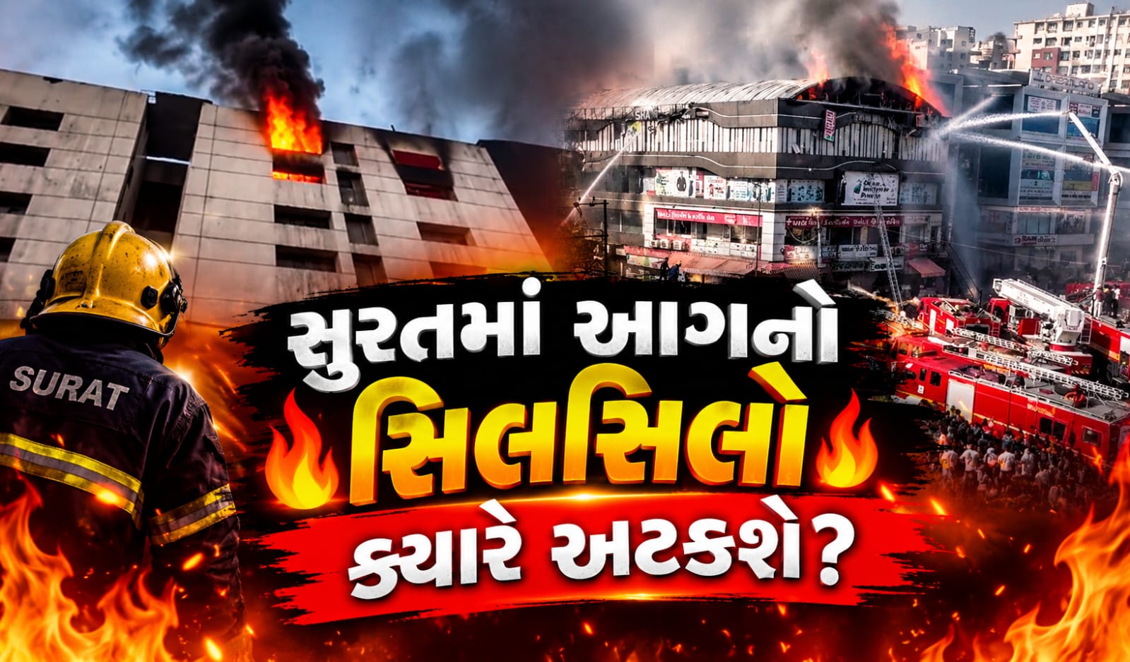 Surat Fire Incident: સુરતમાં આગ કેમ? તક્ષશિલાથી ટેક્સટાઇલ માર્કેટ સુધીનું વિશ્લેષણ