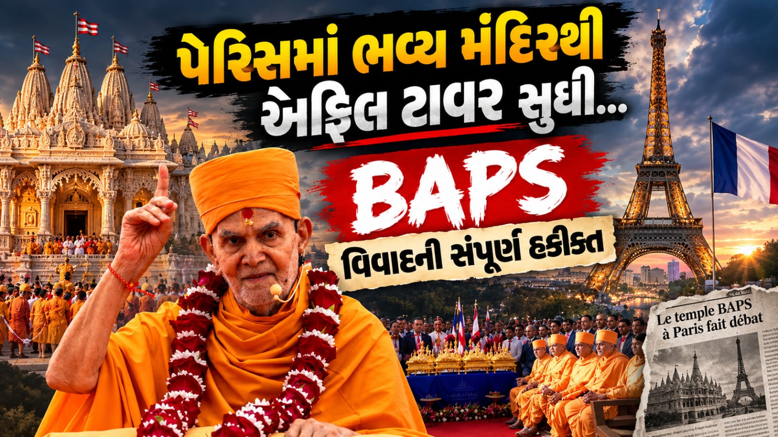 BAPS Eiffel Tower Controversy: 5 Shocking મુદ્દામાં પેરિસ કાર્યક્રમ અને વિવાદની સંપૂર્ણ કહાની