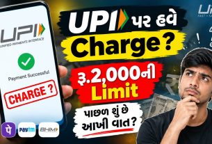 UPI Charge: 2,000થી ઉપર Payment પર Fee લાગશે? જાણો આખી હકીકત
