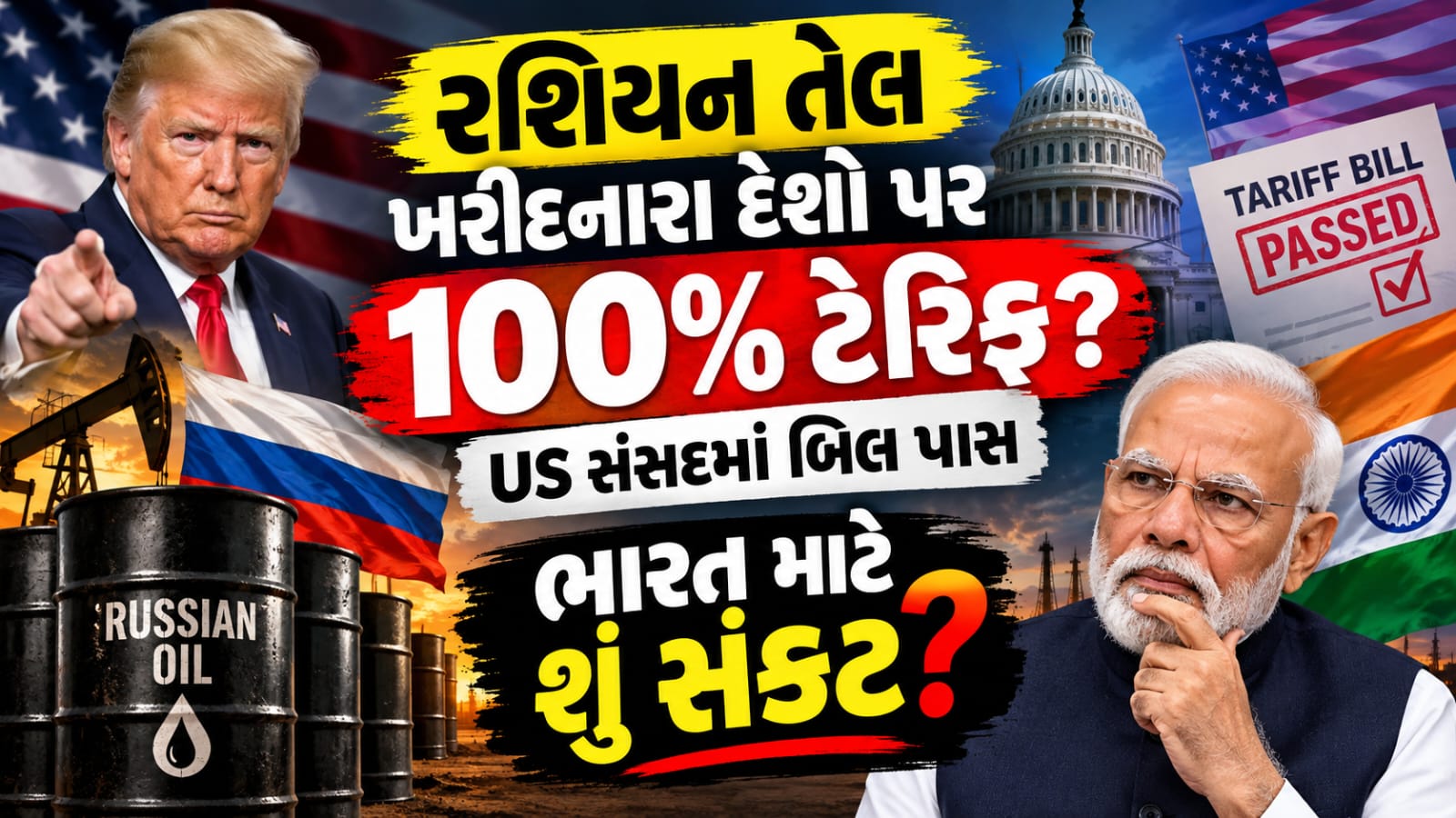 US 100 percent tariff: રશિયન તેલ ખરીદનારા દેશો પર 100% ટેરિફ?