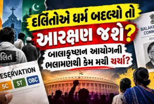 Dalit reservation after conversion: પૂર્વ CJIની ભલામણ બાદ શું છે સરકાર સામે મોટો સવાલ?