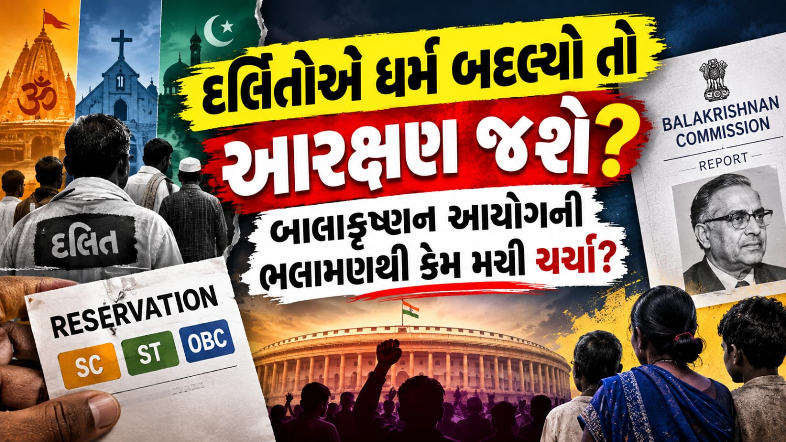 Dalit reservation after conversion: પૂર્વ CJIની ભલામણ બાદ શું છે સરકાર સામે મોટો સવાલ?