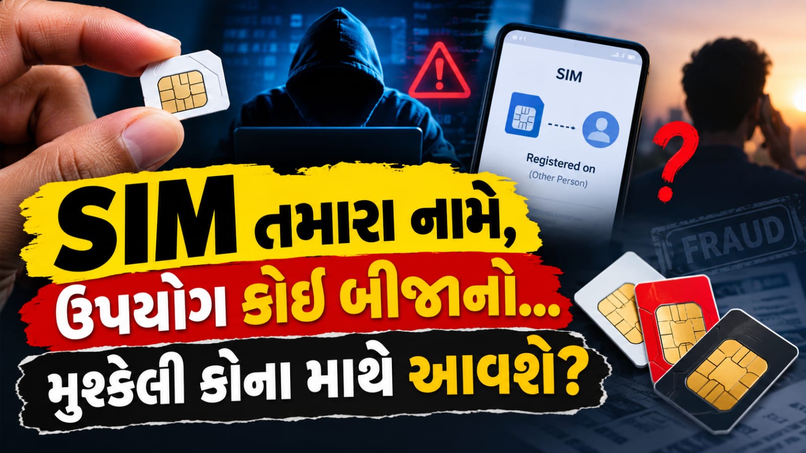SIM Card Rules 2026: જાણો SIM બીજાને આપવાના જોખમ