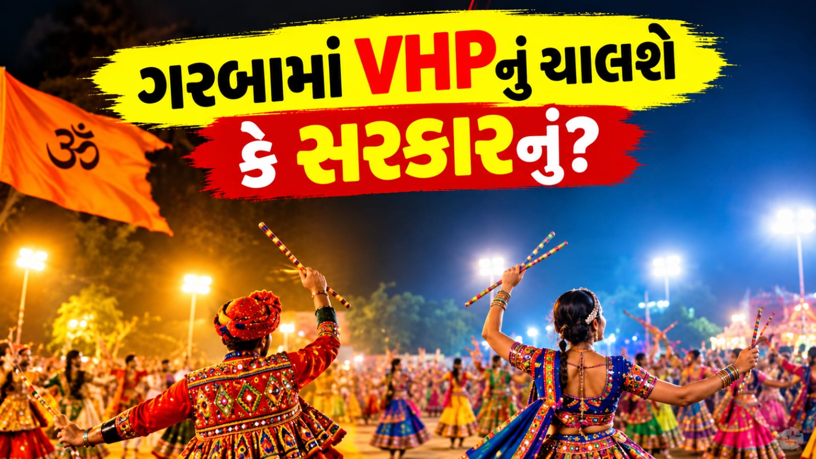 VHP Garba Guidelines: 12 મુદ્દાની ગરબા ગાઈડલાઈન: શું જનતા માનવા બંધાયેલી છે?