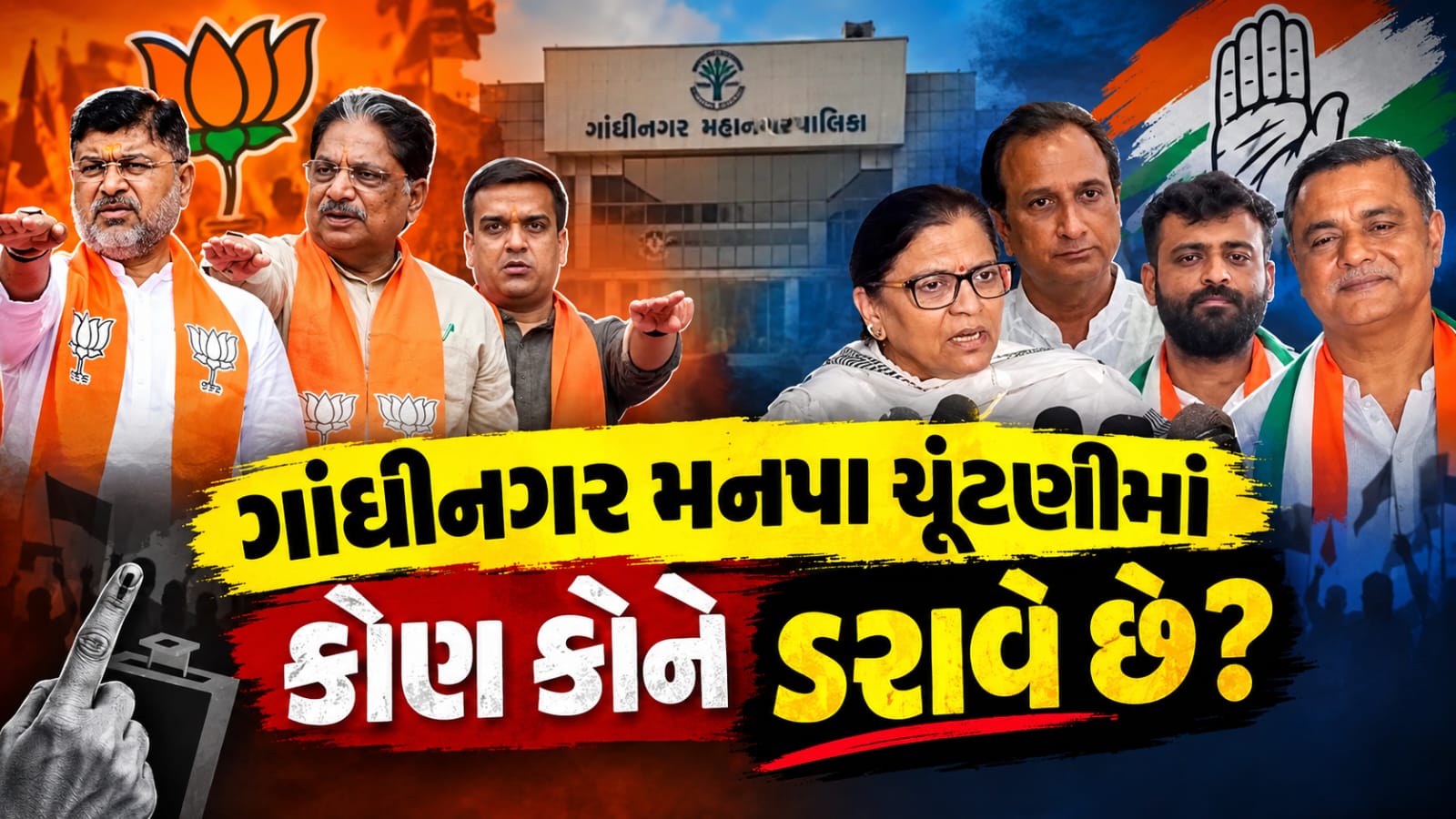 Gandhinagar Election Controversy 2026 કોંગ્રેસના ગંભીર આક્ષેપ, ભાજપનો વળતો પ્રહાર
