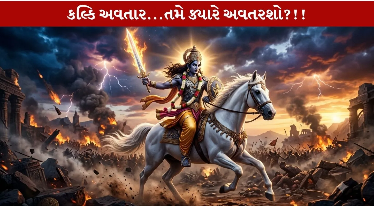 Kalki Avtar ક્યારે અવતરશે...એમનું સ્વરુપ કેવું હશે? જાણો...