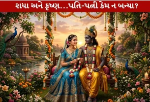 Radha Krishna પ્રેમ હોવા છતાં પતિ-પત્ની કેમ ન બન્યા?