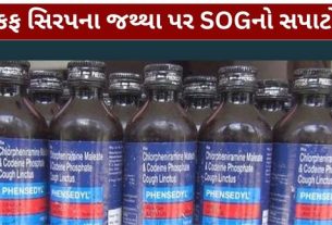ગેરકાયદેસર કફ સિરપ (Illegal Cough Syrup)ના મોટા જથ્થા સાથે જોડાયેલા મામલે SOG ક્રાઇમ બ્રાન્ચે પ્રામા હેલ્થકેર સામે કાર્યવાહી હાથ ધરી છે