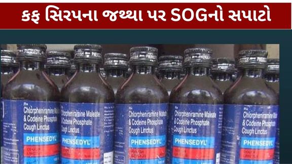ગેરકાયદેસર કફ સિરપ (Illegal Cough Syrup)ના મોટા જથ્થા સાથે જોડાયેલા મામલે SOG ક્રાઇમ બ્રાન્ચે પ્રામા હેલ્થકેર સામે કાર્યવાહી હાથ ધરી છે