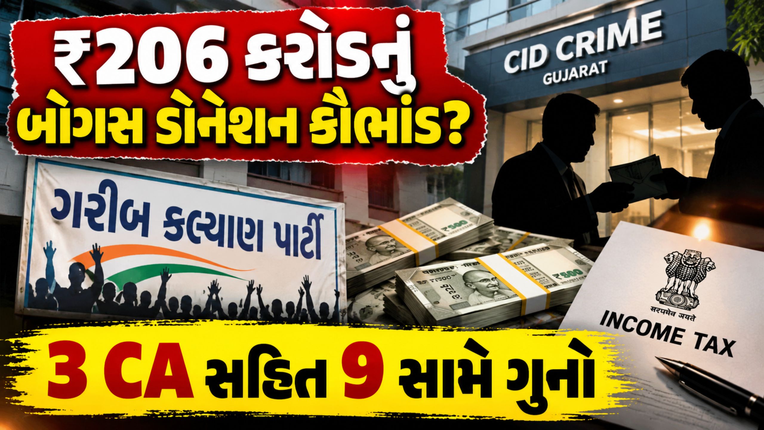 Garib Kalyan Party,ના નામે ₹206 કરોડની ગેરરીતિનો આક્ષેપ