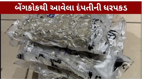 અમદાવાદ એરપોર્ટ (Ahmedabad Airport) પર કસ્ટમ્સ વિભાગે મોટી કાર્યવાહી કરીને બેંગકોકથી આવેલા પતિ-પત્ની પાસેથી 1.928 કિલો હાઇડ્રોપોનિક ગાંજો ઝડપી પાડ્યો છે