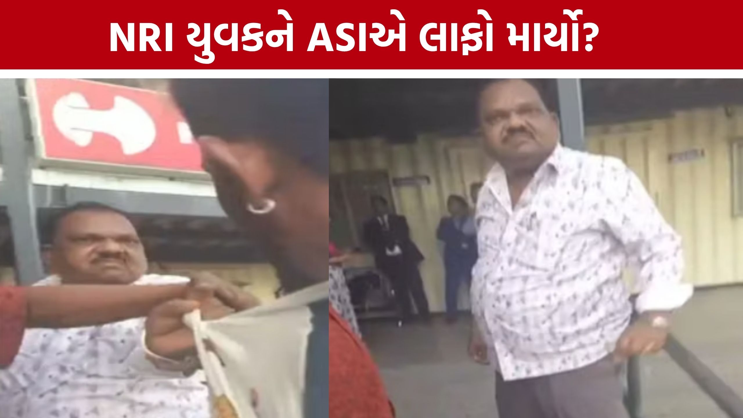 Ahmedabad Airport: પોલીસ સ્ટેશનમાં જ NRI યુવક સાથે મારામારીનો આક્ષેપ, ASI વિરુદ્ધ કાર્યવાહી માગ