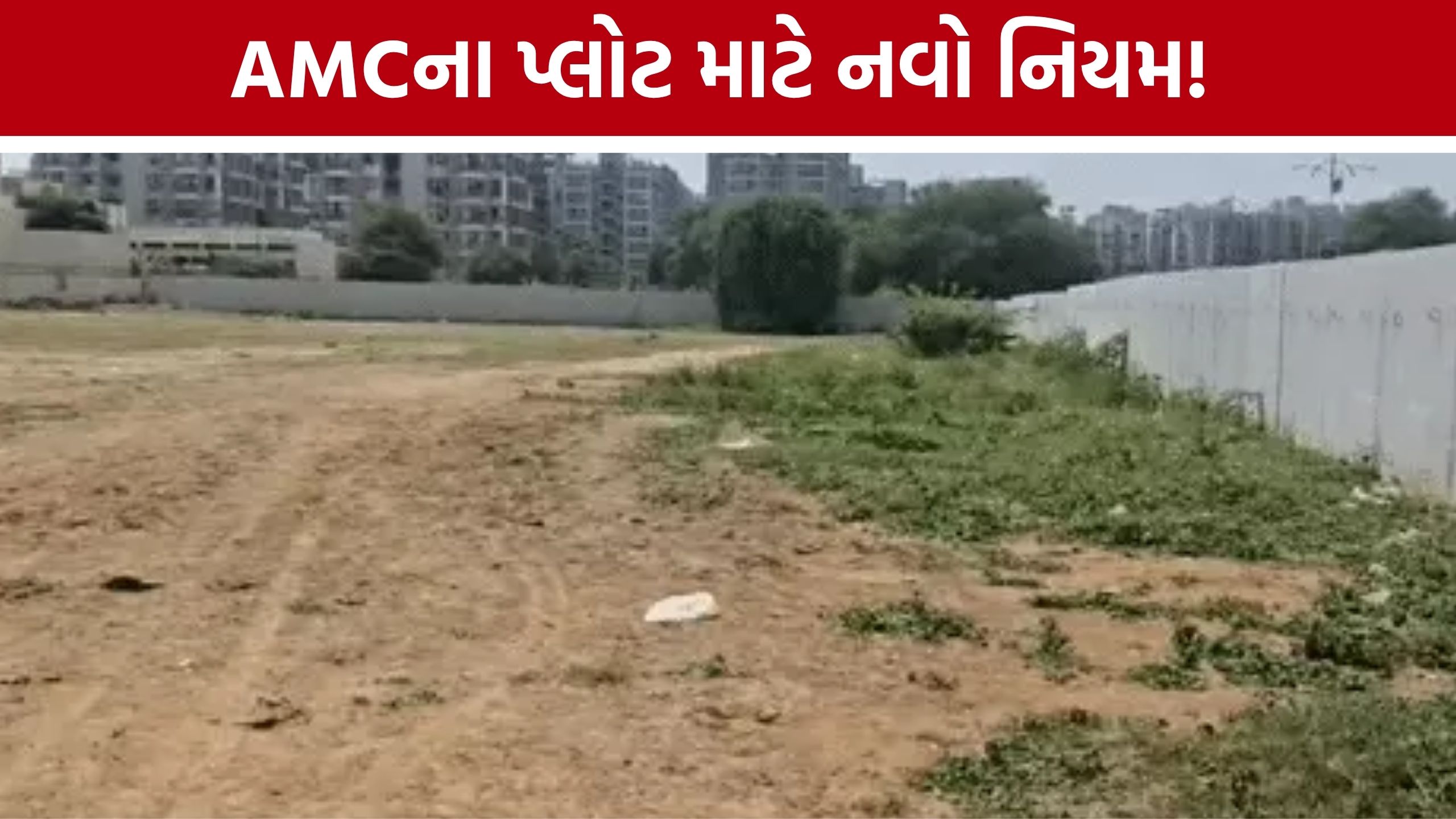 3 મહિનાથી વધુ માટે AMC Plot Rent લીધો છે? તો આ નિયમ જાણવો જરૂરી