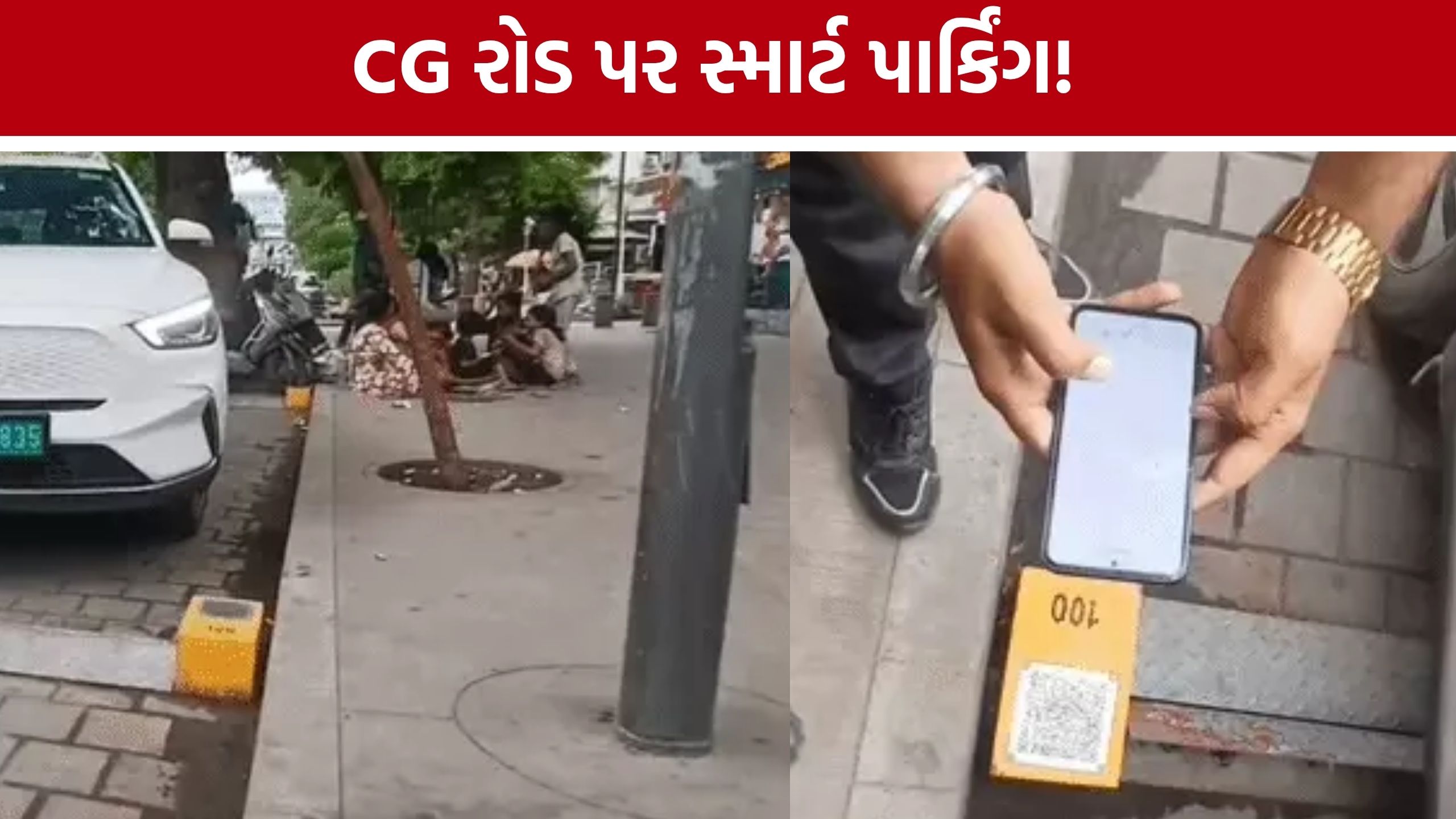 Ahmedabad CG Road Smart Flap Parking: CG રોડ પર 280 કાર માટે સ્માર્ટ પાર્કિંગ શરૂ, રોકડ નહીં માત્ર ડિજિટલ પેમેન્ટ