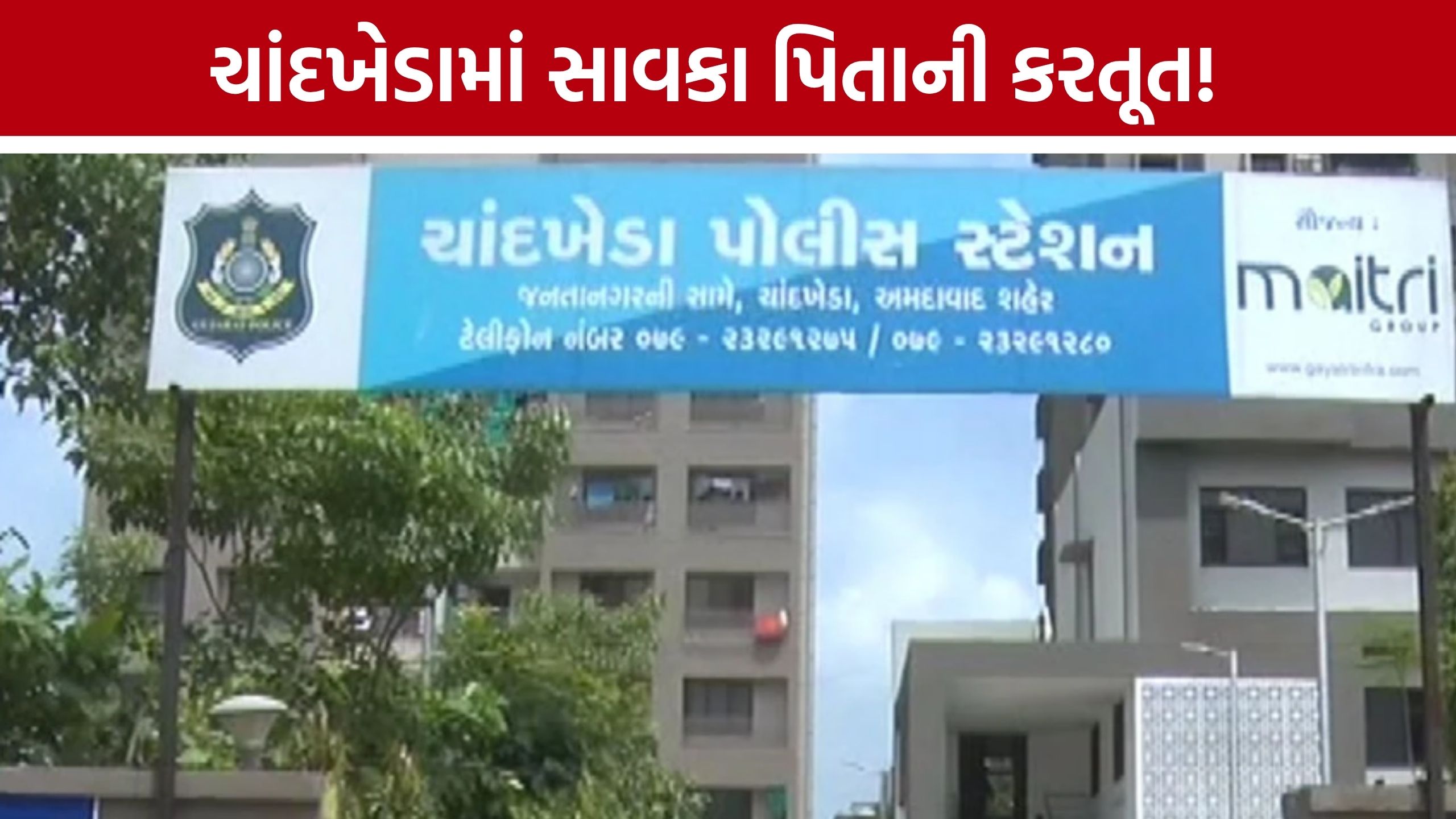 Minor Abuse Case: માતાની ગેરહાજરીનો ગેરલાભ? સગીરા સાથે અડપલાં અને દુષ્કર્મના આરોપમાં સાવકા પિતાની ધરપકડ