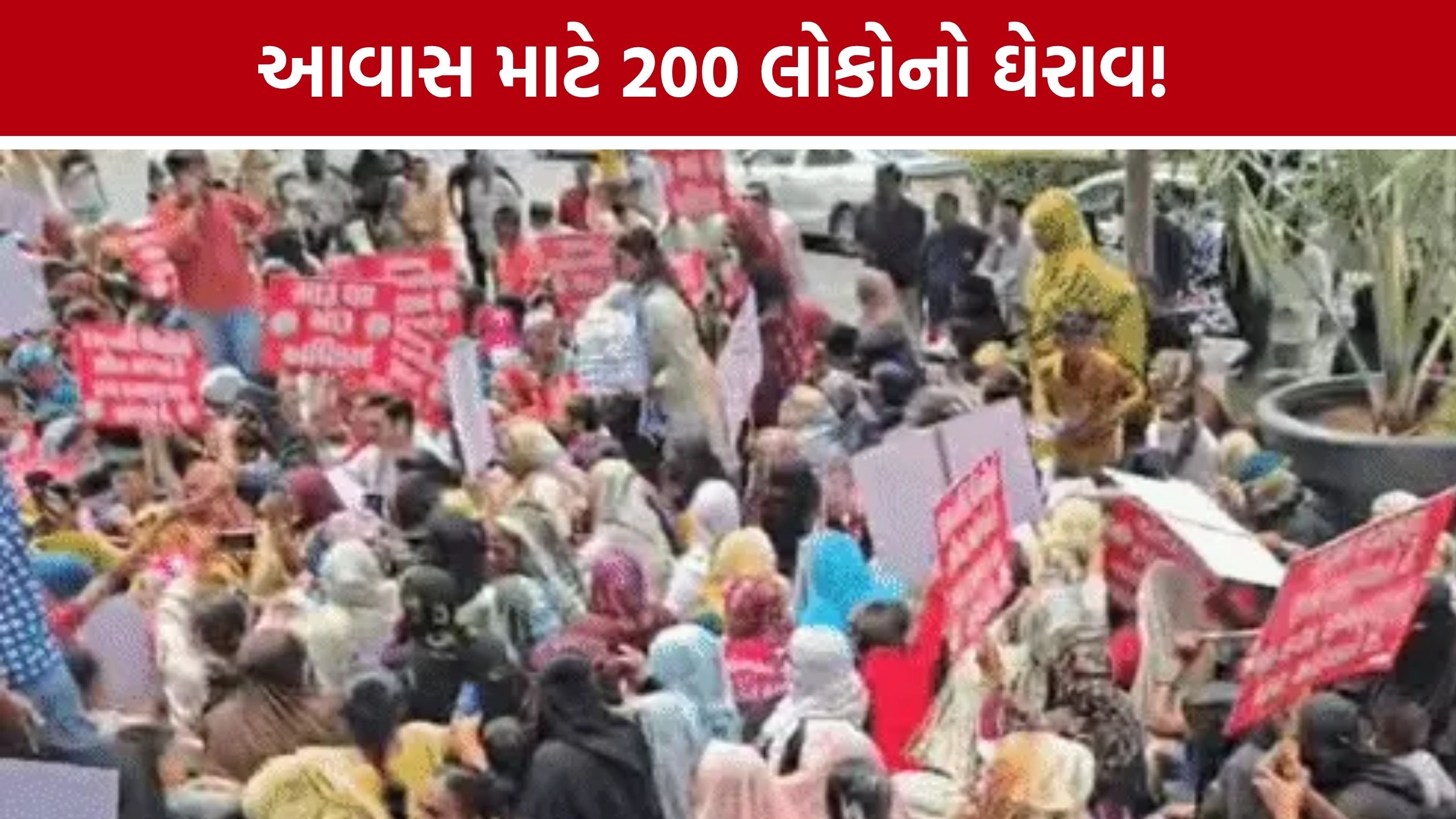 Ahmedabad Chandola Lake: આવાસ ન મળતા 200થી વધુ લોકોનો રિવરફ્રન્ટ હાઉસ ખાતે વિરોધ