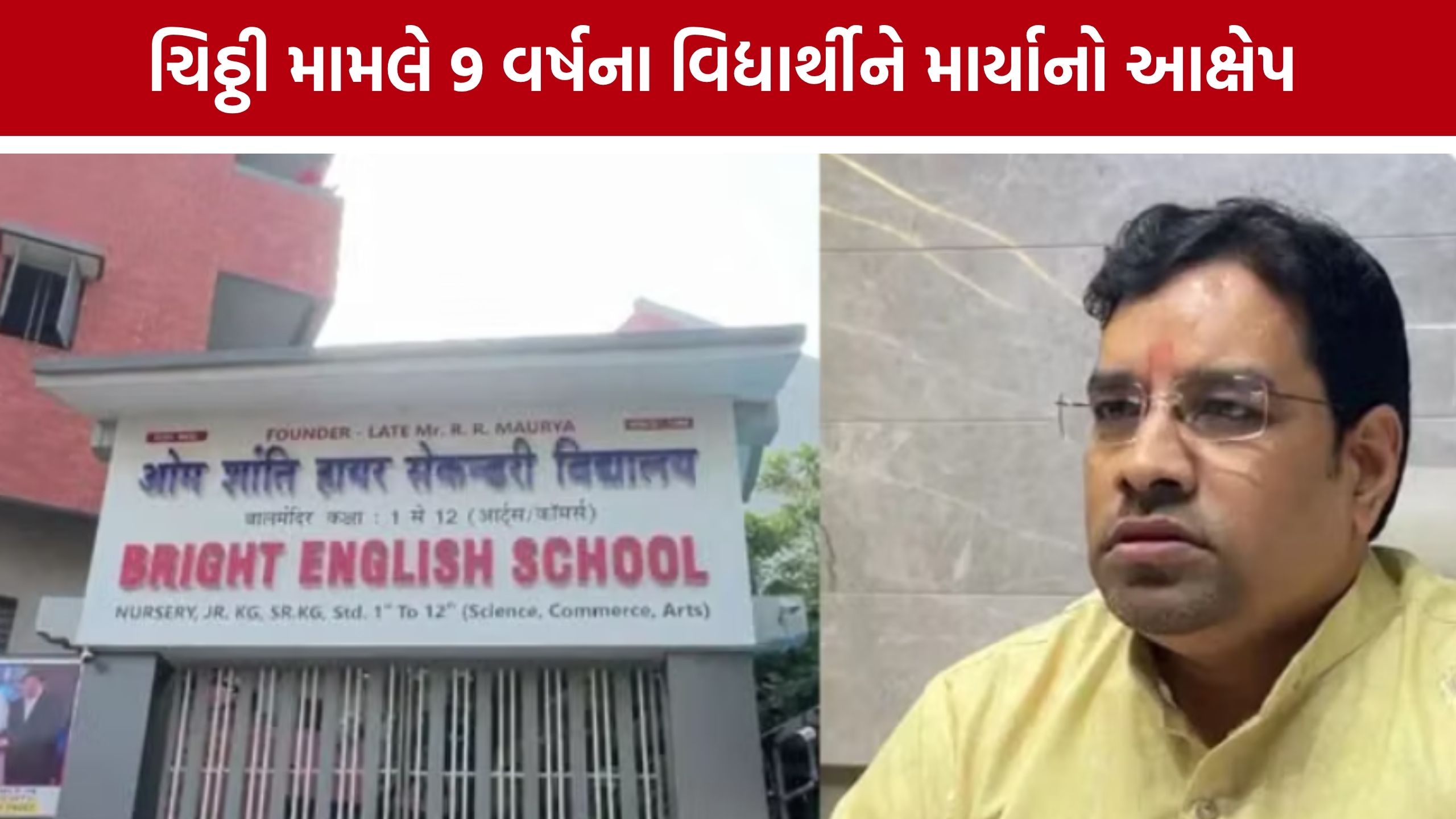 I Love You Letter School: વિદ્યાર્થીને માર, શિક્ષિકા સસ્પેન્ડ; ₹25 લાખની માંગનો પણ આક્ષેપ