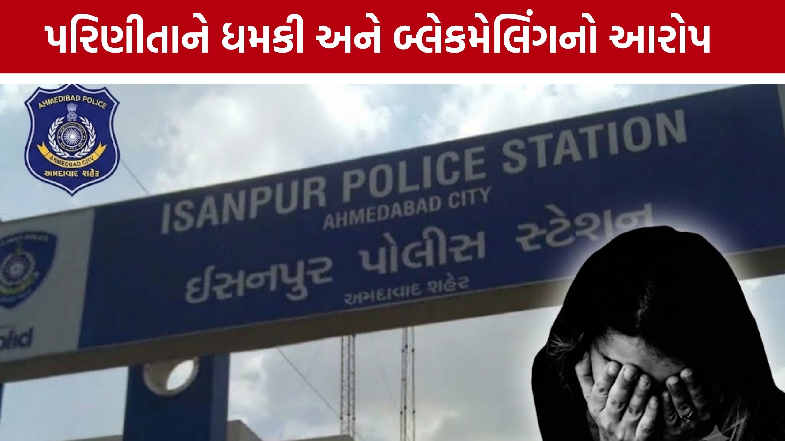 Isanpur Rape Case: પરિણીતાને ધમકી આપી શોષણનો આરોપ, પાડોશી સામે ફરિયાદ