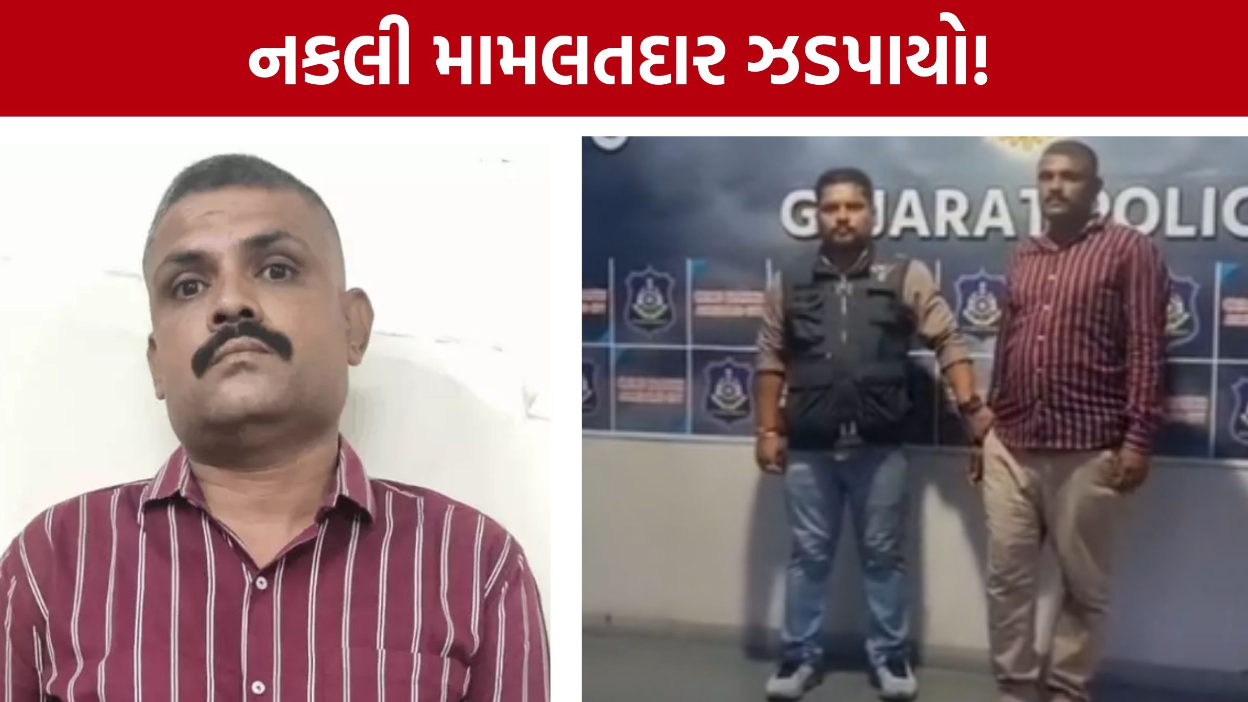Fake Deputy Mamlatdar બની ફરતો કિરીટકુમાર ઝડપાયો, ક્રાઇમ બ્રાન્ચની કાર્યવાહી