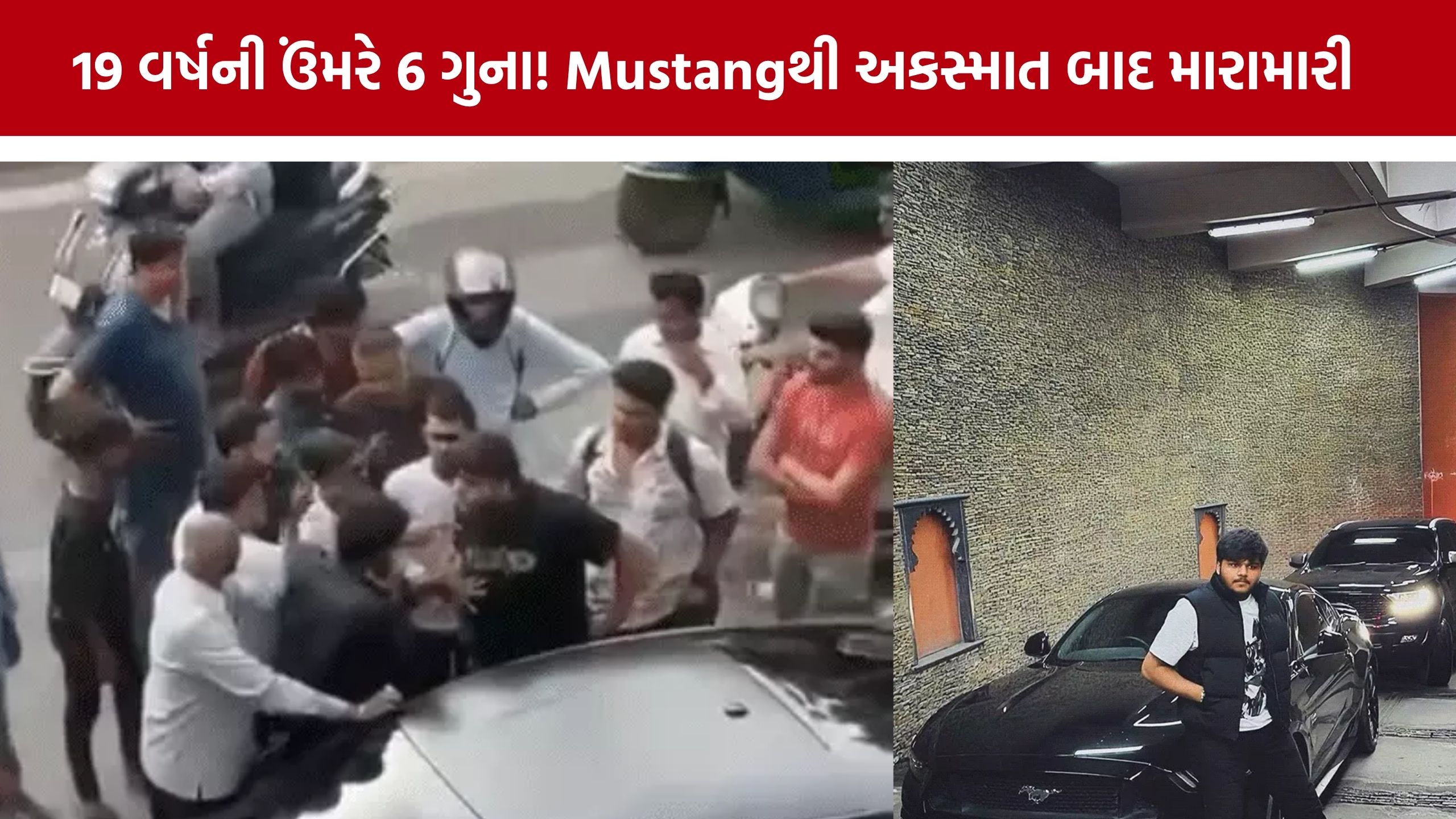 Mustang Car Accident: અકસ્મતમાં ઝઘડો પડ્યો ભારે! Mustang કાર સાથે પહોંચેલા આદિત્ય અને મિત્રની પોલીસે કરી ધરપકડ