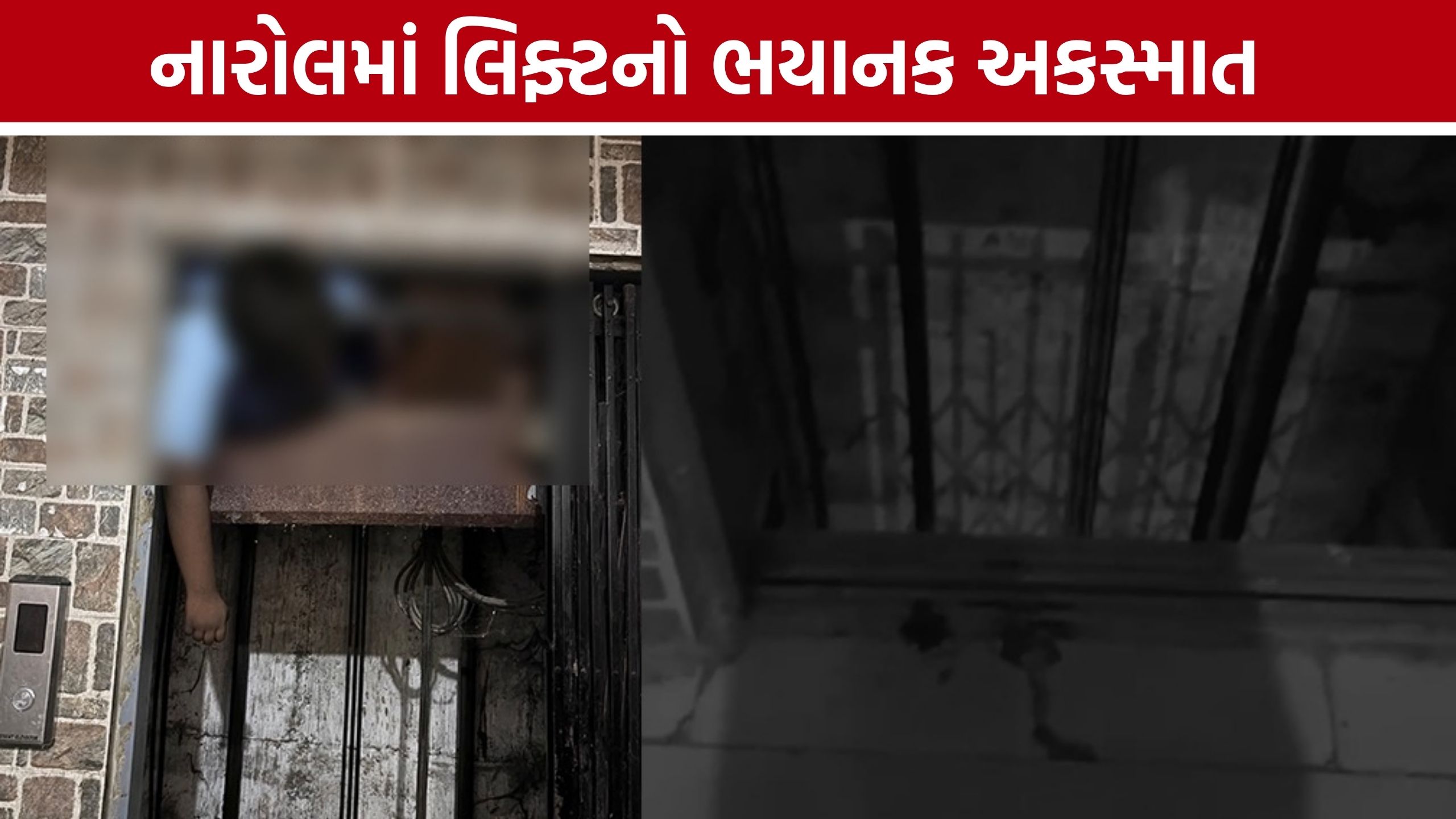 Narol Lift Accident: શાળાએથી ઘરે આવેલા 12 વર્ષના બાળકનું લિફ્ટમાં ગળું ફસાતા મોત