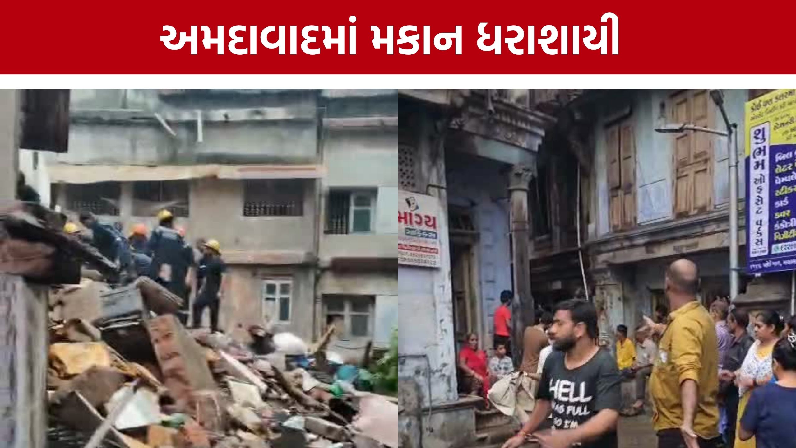 Ahmedabad Panchkuva Building Collapse: પાંચકૂવા દરવાજા પાસે જર્જરિત મકાન તૂટી પડ્યું, 3 લોકોનું રેસ્ક્યૂ