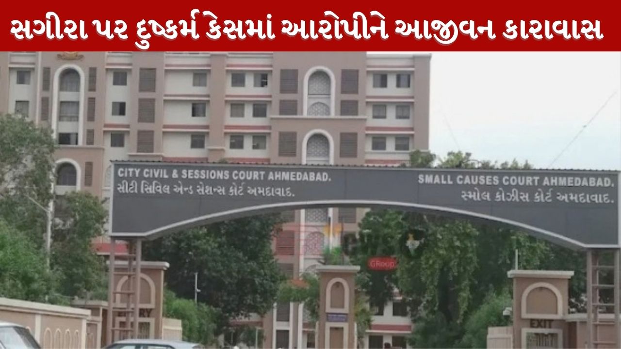 Ahmedabad: સગીરા પર દુષ્કર્મ કેસમાં 28 વર્ષીય આરોપીને આજીવન કેદ