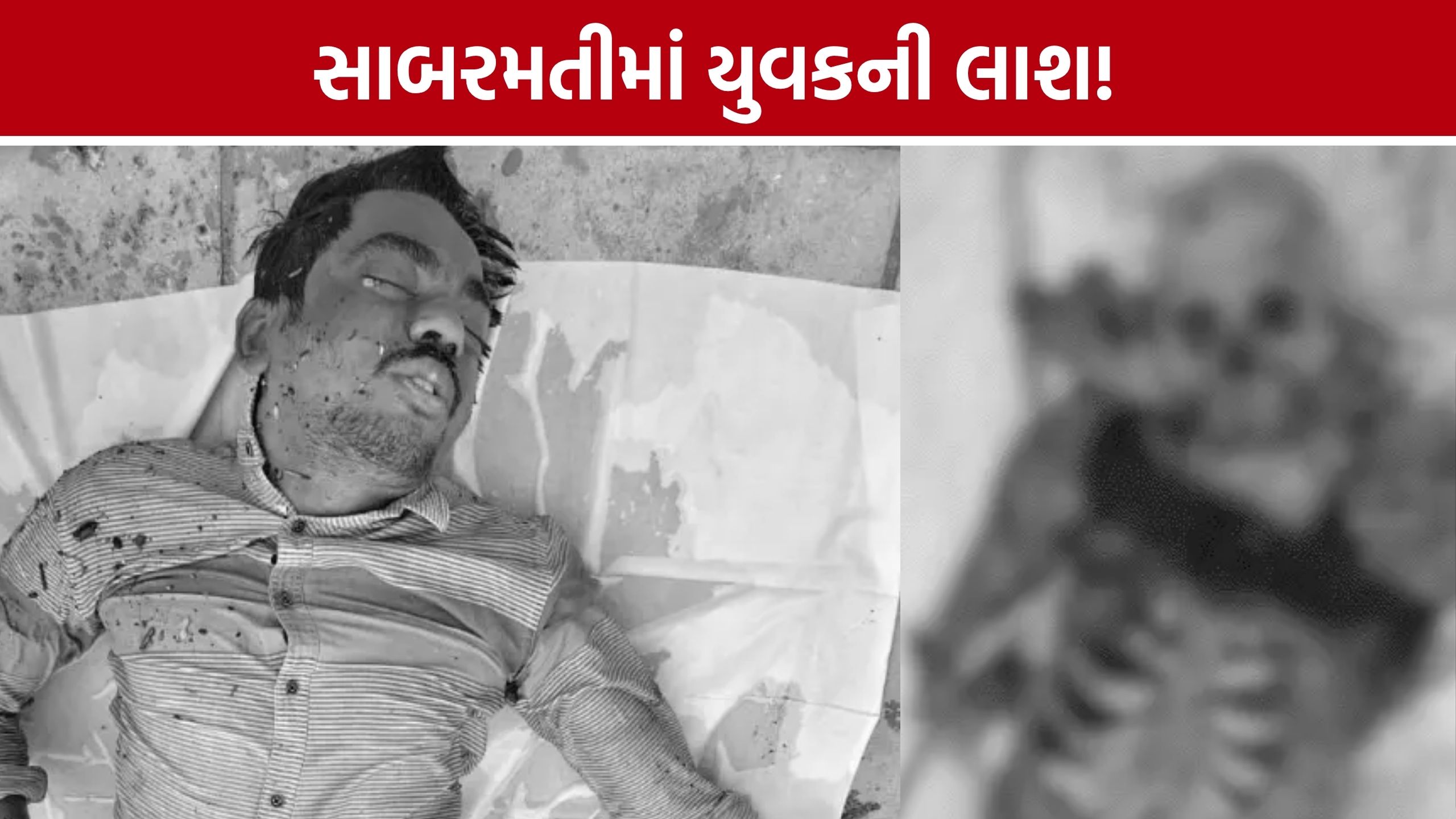 “મેરે પાપા કો મેરી બોડી પહોંચા દેના”... Ahmedabad Sabarmati Riverમાંથી યુવકની લાશ મળતાં ચકચાર