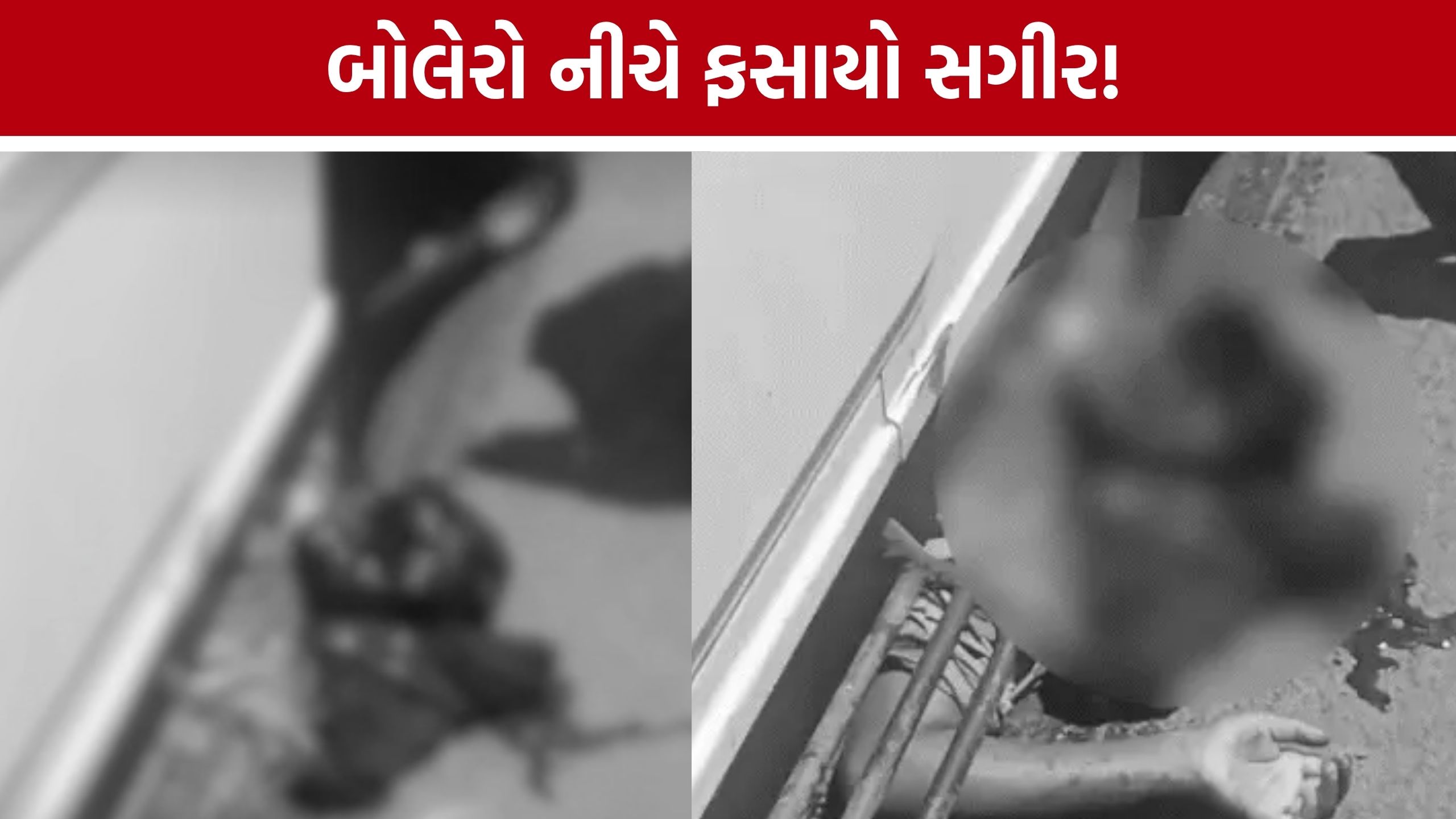 Sarkhej Bolero Accidentછ ગાડી નીચે ફસાયેલા સગીરનો કંપારી છોડાવતો વીડિયો, સરખેજ અકસ્માતથી ચકચાર