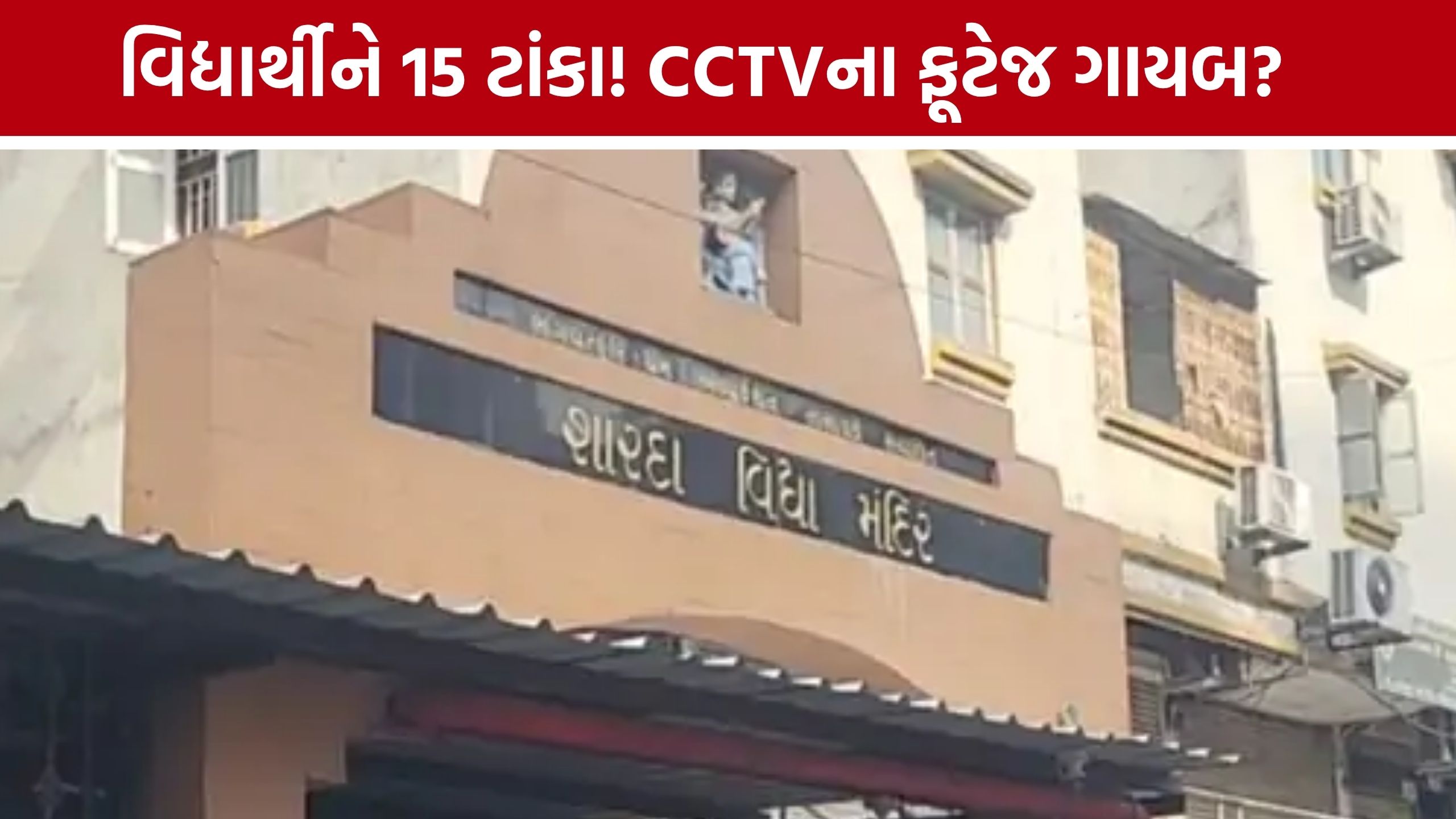 Sharda Vidyamandir Student Injury: ભૂયંગદેવની શાળામાં વિદ્યાર્થીને ગંભીર ઈજા, CCTV મામલે DEOની તપાસ