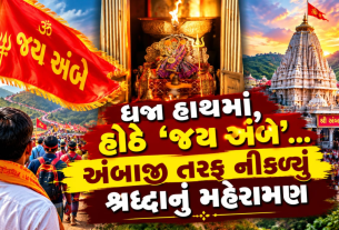 Ambaji Mahakumbh 2026: અંબાજી ભાદરવી પૂનમ મહાકુંભમાં ભક્તોનું ઘોડાપૂર