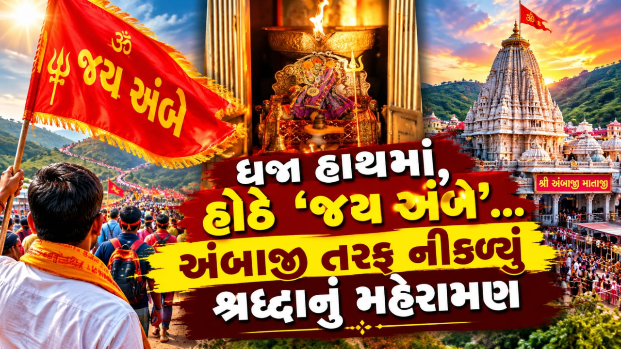 Ambaji Mahakumbh 2026: અંબાજી ભાદરવી પૂનમ મહાકુંભમાં ભક્તોનું ઘોડાપૂર