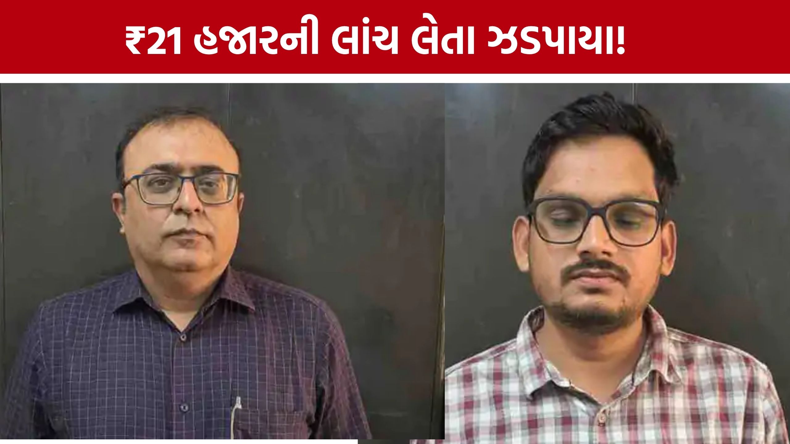 GERI Officers Bribe: પોઝિટિવ રિપોર્ટ માટે ₹21 હજારની લાંચ! GERIના બે અધિકારીને ACBએ દબોચ્યા