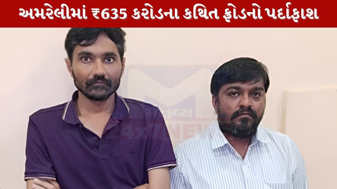 અમરેલીમાં ₹635 કરોડના કથિત ફ્રોડનો પર્દાફાશ, બે મુખ્ય આરોપીઓ ઓડિશાથી ઝડપાયા