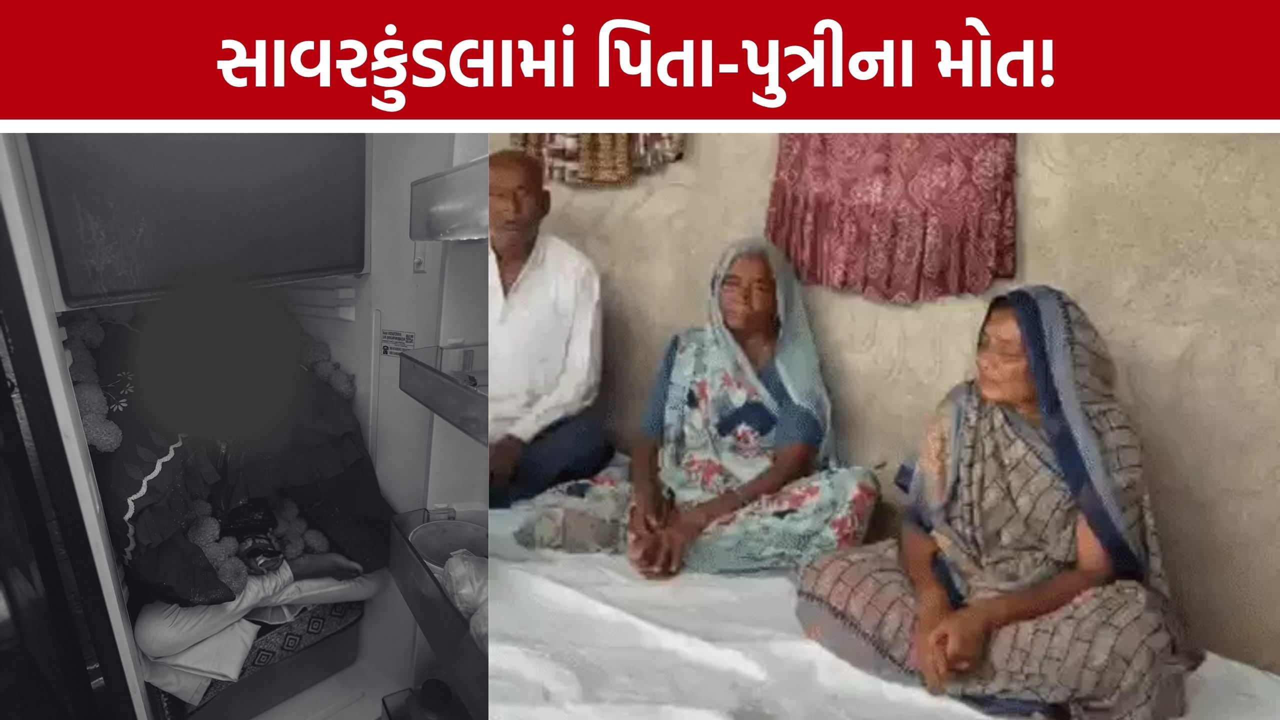 Father Daughter Death, : સાવરકુંડલામાં પિતા-પુત્રીના મોતથી ચકચાર, સુસાઈડ નોટમાં આર્થિક સંકટનો ઉલ્લેખ