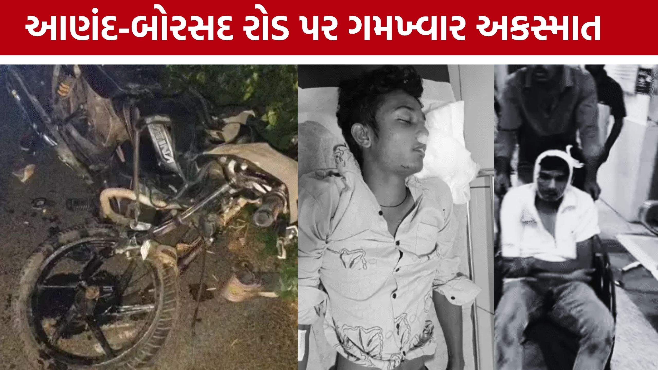 Anand Borsad Road Accident: બે બાઇકની ટક્કરમાં 3 જિંદગી ખતમ, આણંદ-બોરસદ રોડ પર અરેરાટી