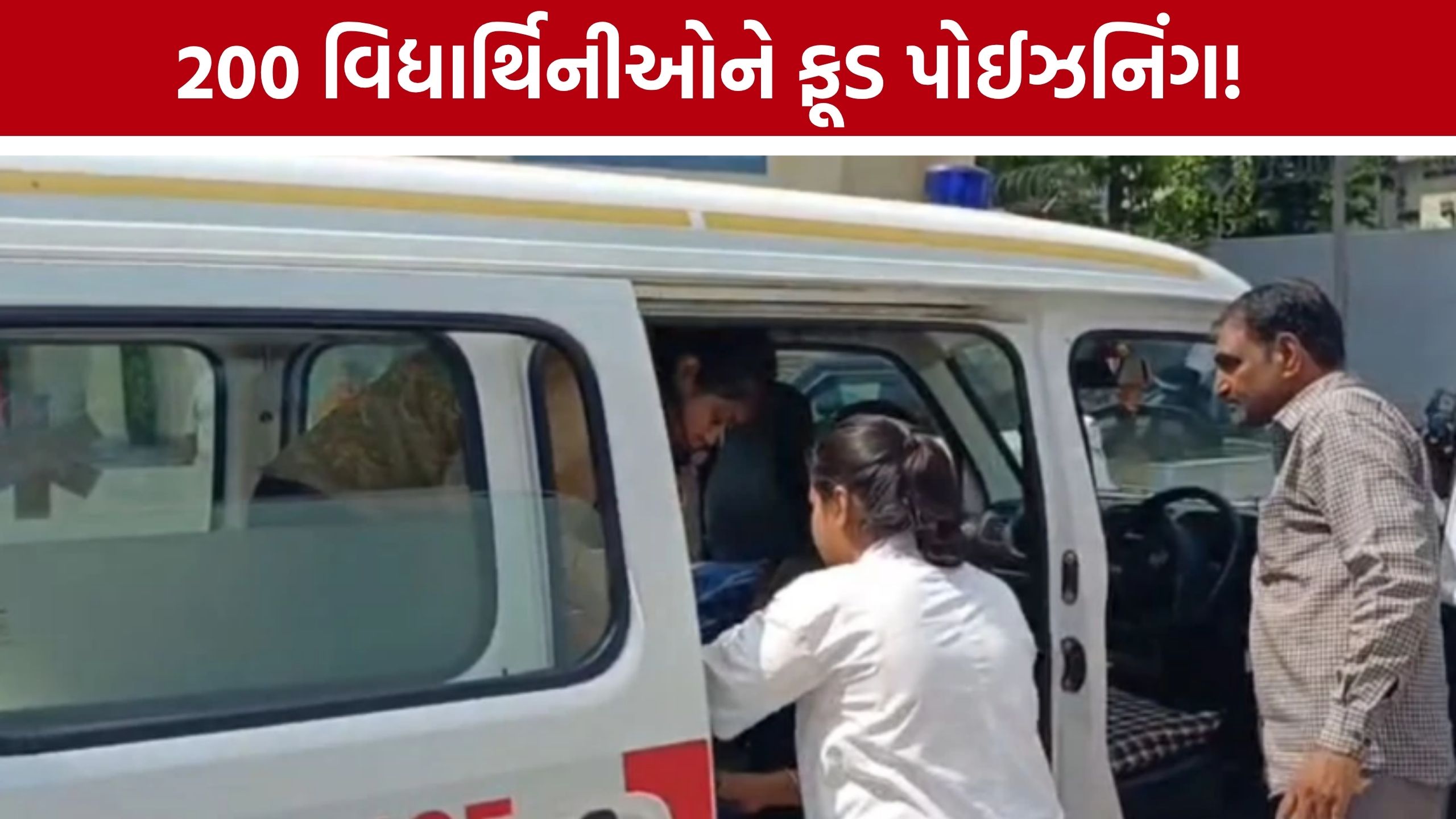 Anand Food Poisoning: પનીરનું શાક અને ફ્રૂટ સલાડ બાદ 200થી વધુ વિદ્યાર્થિનીઓ બીમાર
