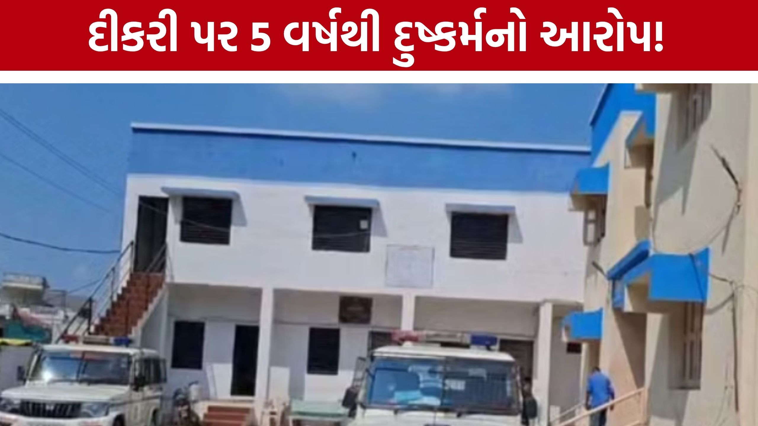 Khambhat Rape Case: ખંભાતમાં પવિત્ર સંબંધો શરમાયા: સગીર દીકરી સાથે દુષ્કર્મના આરોપમાં પિતા ઝડપાયો