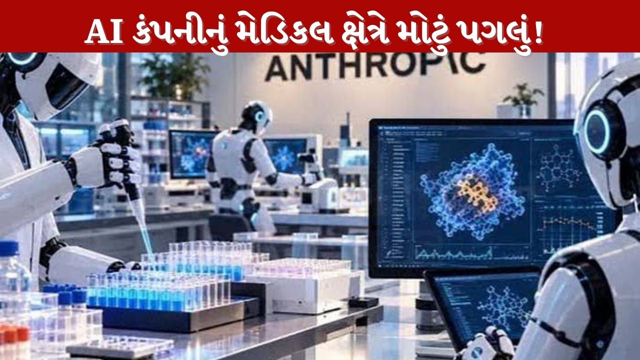 એન્થ્રોપિકનું AI હવે માત્ર ચેટબોટ પૂરતું સીમિત નહીં; મેડિકલ રિસર્ચ માટે બનાવી ખાસ બાયોલોજી લેબ