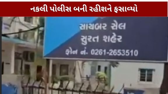 સુરતમાં સાયબર ઠગાઈ (Cyber Fraud)ના બે અલગ-અલગ બનાવોમાં ગઠિયાઓએ એક રહીશને નકલી પોલીસ અધિકારી બની 5 દિવસ સુધી ડિજિટલ અરેસ્ટ રાખ્યો, જ્યારે કાપડ વેપારીને બેંક ઓફ ઈન્ડિયાના નામે બોગસ APK ફાઈલ મોકલી ખાતું ખાલી કરી નાખ્યું
