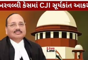 અરવલ્લી હિલ્સ (Aravalli Hills)ની વ્યાખ્યા અને તેના સંરક્ષણને લઈને ચાલી રહેલા મહત્વના કેસમાં સુપ્રીમ કોર્ટે અરવલ્લી હાઈ પાવર્ડ કમિટીની સમયમર્યાદા વધારવાની માગને ફગાવી દીધી છે