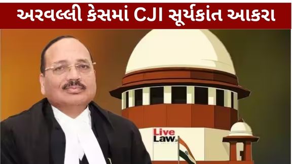 અરવલ્લી હિલ્સ (Aravalli Hills)ની વ્યાખ્યા અને તેના સંરક્ષણને લઈને ચાલી રહેલા મહત્વના કેસમાં સુપ્રીમ કોર્ટે અરવલ્લી હાઈ પાવર્ડ કમિટીની સમયમર્યાદા વધારવાની માગને ફગાવી દીધી છે