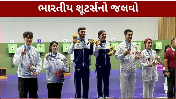 એશિયન ગેમ્સ 2026 (Asian Games)માં ભારતના શૂટર્સે શાનદાર પ્રદર્શન કરતા 10 મીટર એર પિસ્તોલ મિક્સ્ડ ટીમમાં ગોલ્ડ મેડલ જીત્યો છે