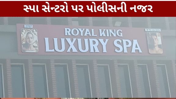 સાબરકાંઠાના હિંમતનગરમાં સ્પા સેન્ટરો (Spa Centers)ની કામગીરીને લઈને સ્થાનિક તંત્ર અને પોલીસ સતર્ક બન્યા છે