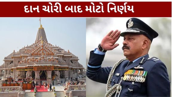 અયોધ્યા રામમંદિરને (Ram Mandir) પ્રથમ CEO મળ્યા છે. શ્રીરામ જન્મભૂમિ તીર્થ ક્ષેત્ર ટ્રસ્ટે પૂર્વ એર માર્શલ જિતેન્દ્ર મિશ્રાને મંદિરના ચીફ એક્ઝિક્યુટિવ ઑફિસર તરીકે જવાબદારી સોંપી છે