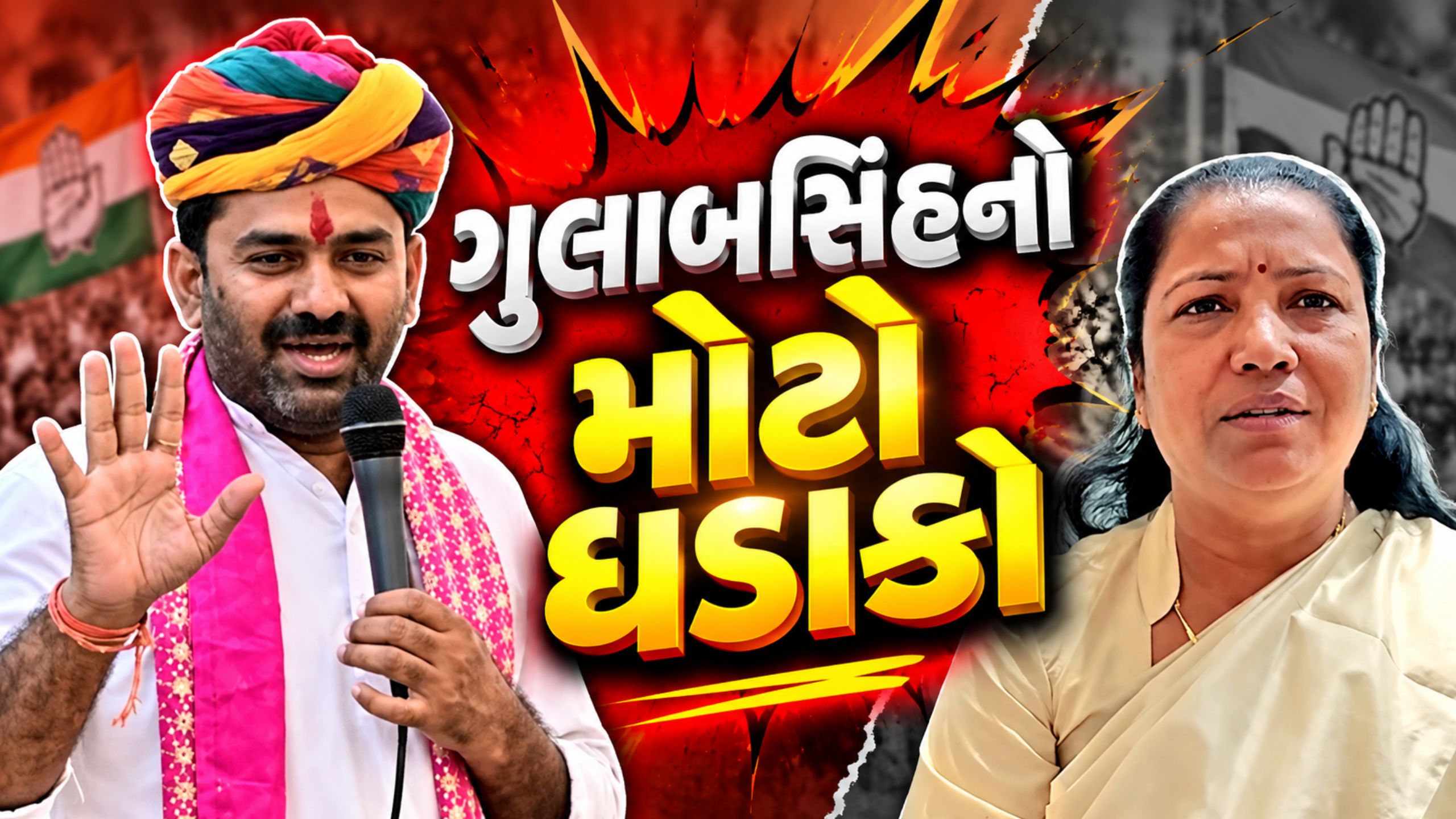 Banaskantha Congress Crisis: ગુલાબસિંહ રાજપૂતના સોદાબાજીના આક્ષેપોથી રાજકીય ગરમાવો, ભાજપ-કોંગ્રેસ આમને-સામને