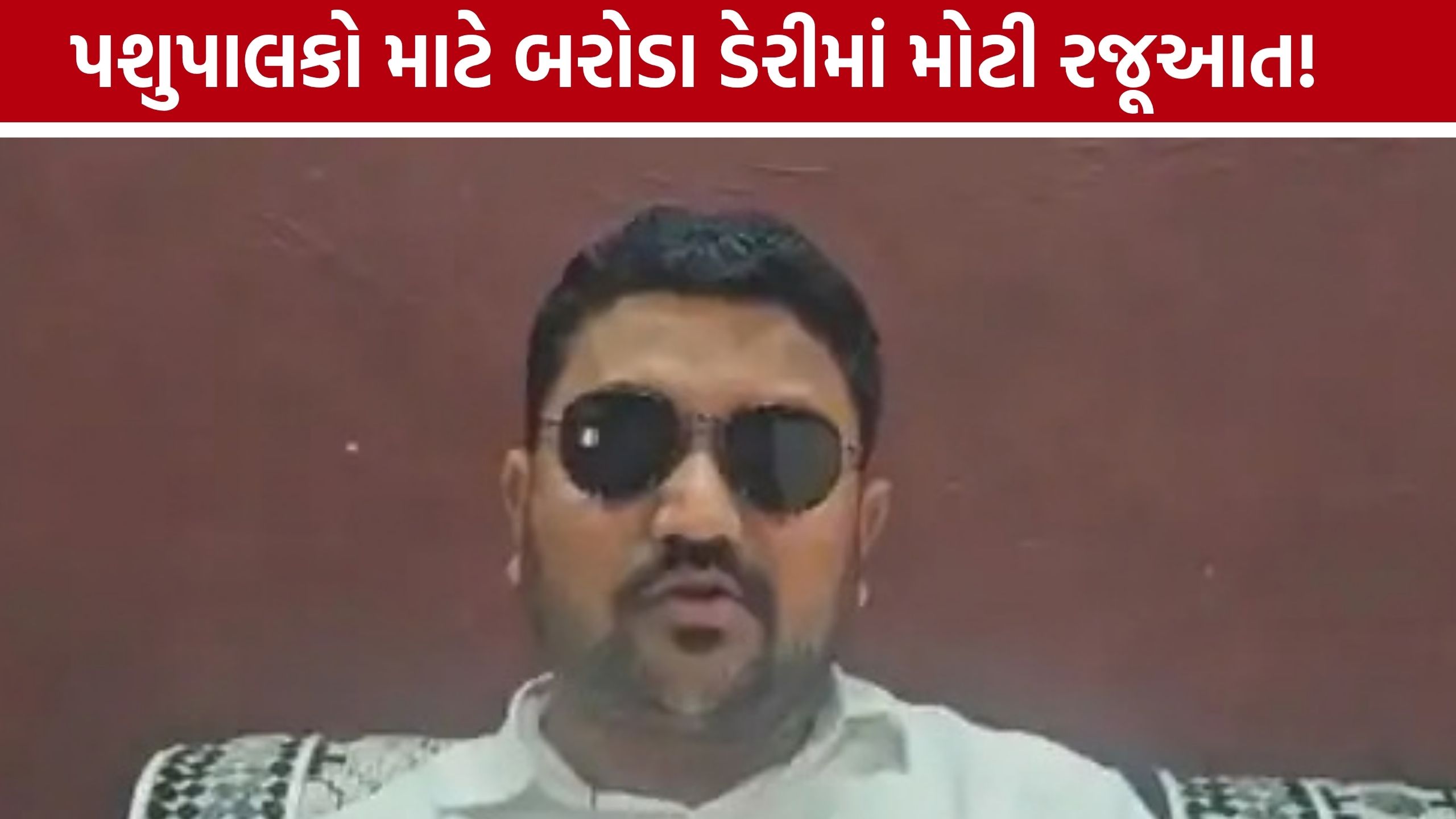 દૂધ ઉત્પાદકોના હિતમાં Baroda Dairyમાં રજૂઆત, ભાવફેર અને પારદર્શિતાની માંગ