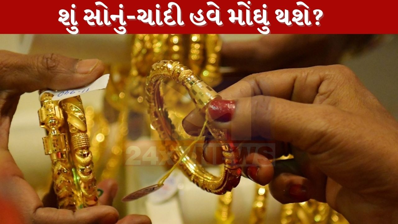 BIS હોલમાર્કિંગ ચાર્જ વધવાથી શું સોનું-ચાંદી મોંઘું થશે? જાણો ગ્રાહકો પર તેની શું અસર પડશે