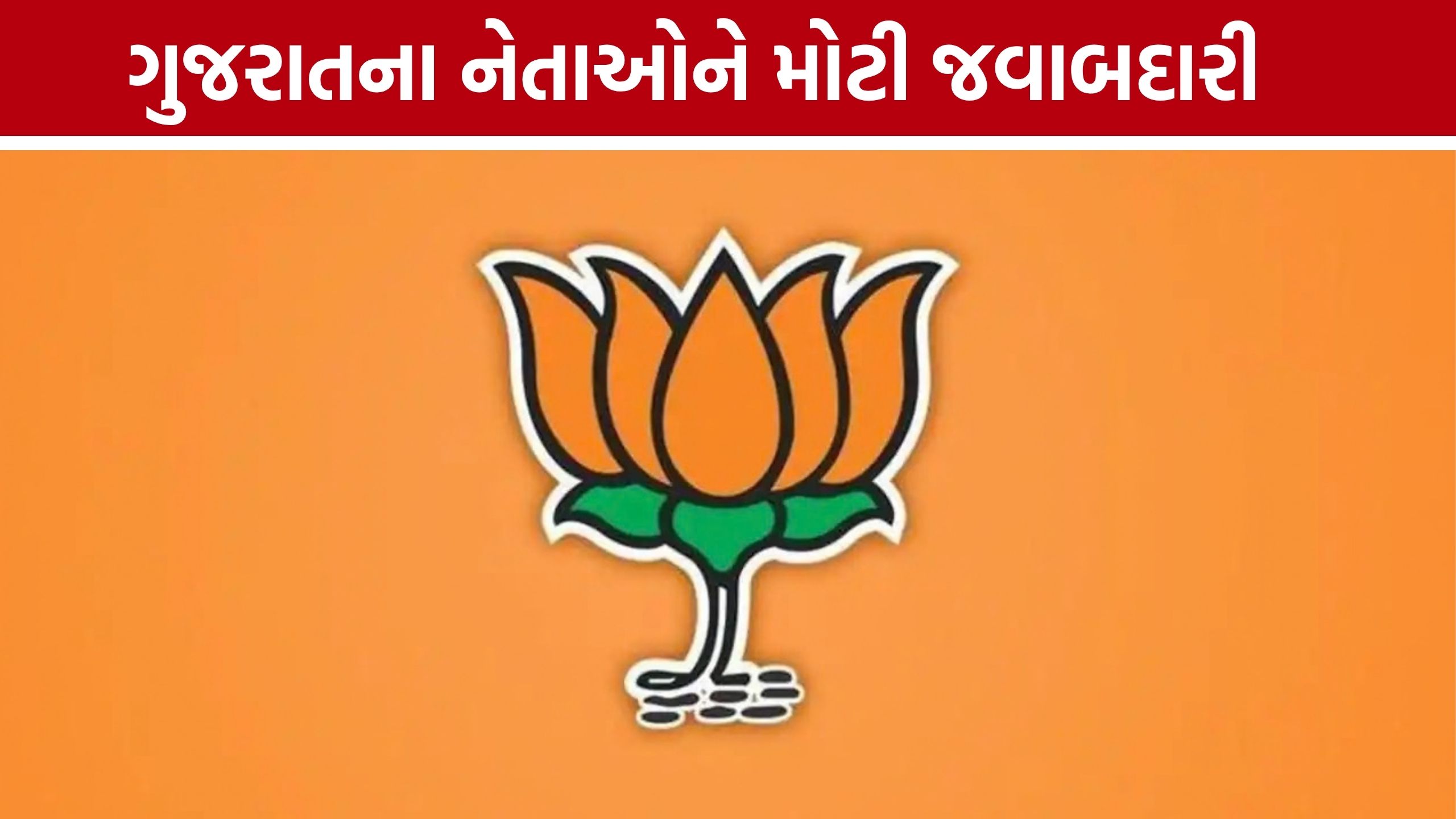 BJP New Incharges:ગુજરાતના નેતાઓને ભાજપે સોંપી મહત્વની જવાબદારી, જાણો કોને મળ્યું કયું રાજ્ય
