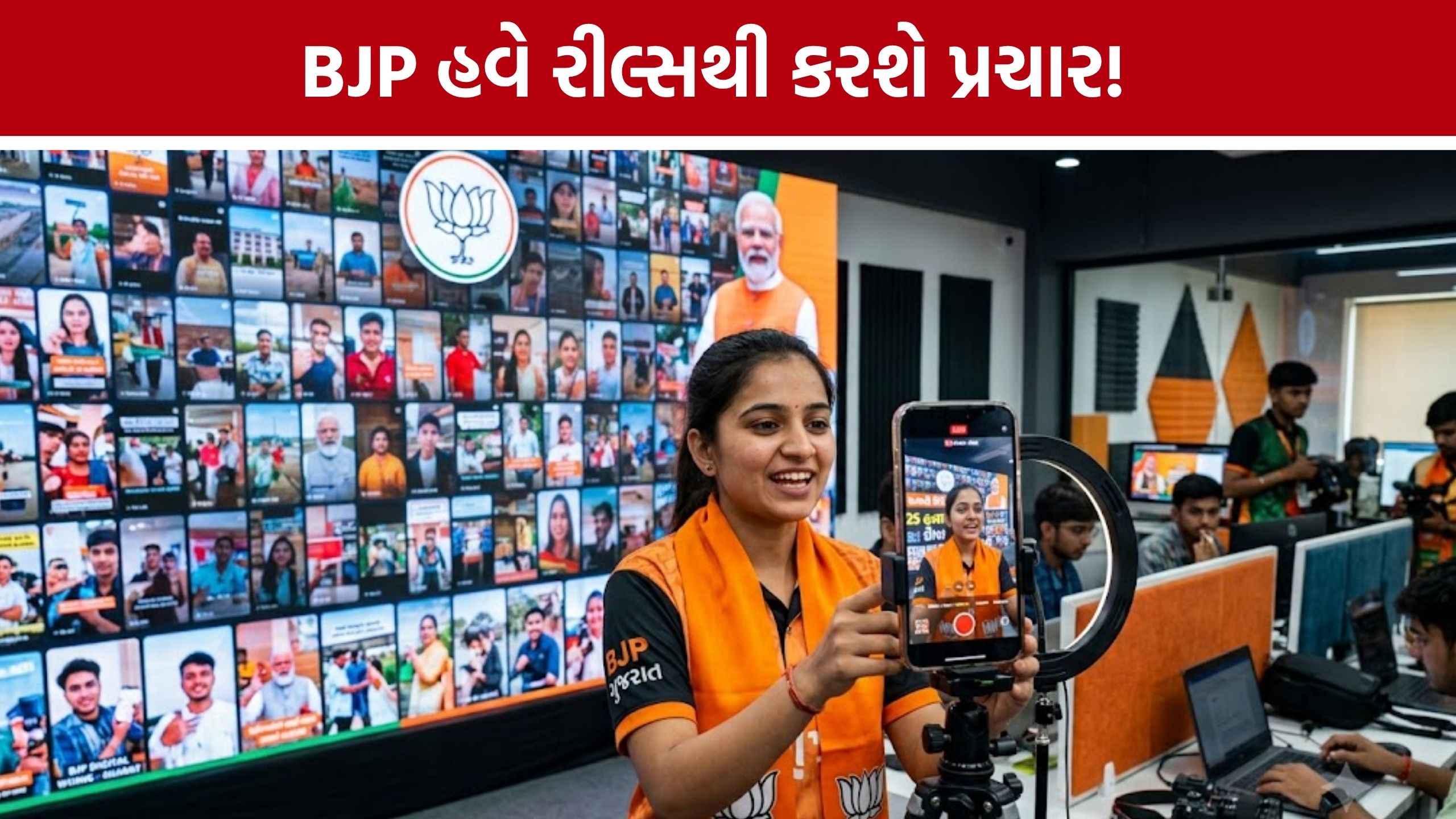 BJP Digital Campaign: બેનર-પોસ્ટર બાદ હવે રીલ્સ પર BJPનું ફોકસ, 2027ની ચૂંટણી માટે તૈયાર થશે ડિજિટલ ડેટાબેંક